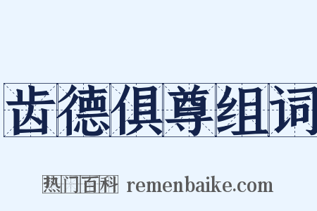 齿德俱尊组词是什么意思的图片